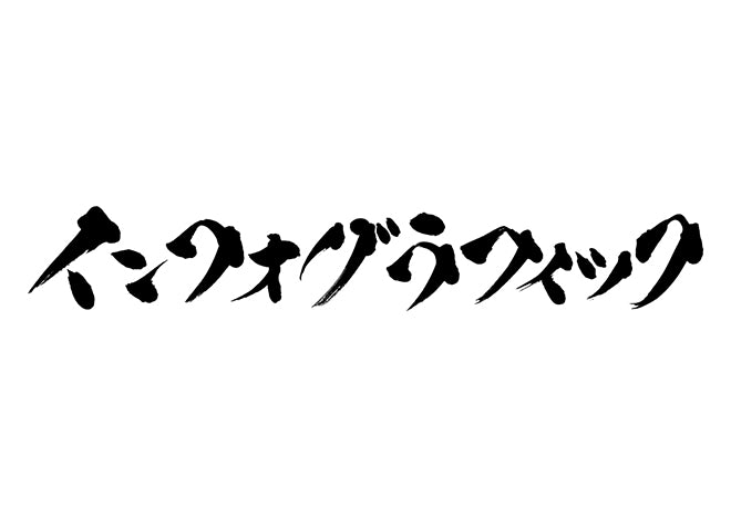 インフォグラフィック