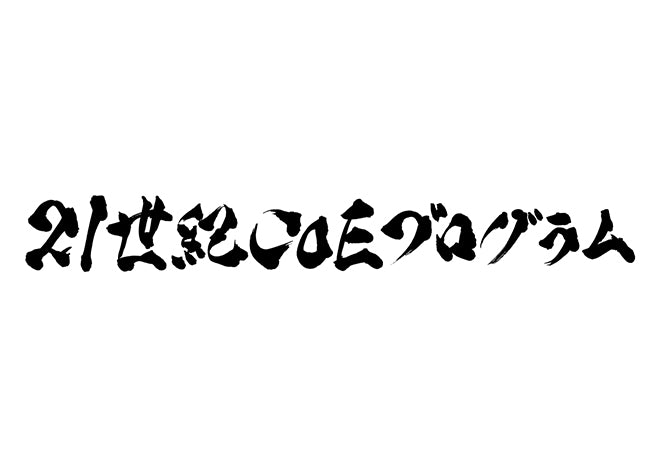 21世紀COEプログラム