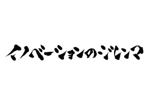 イノベーションのジレンマ