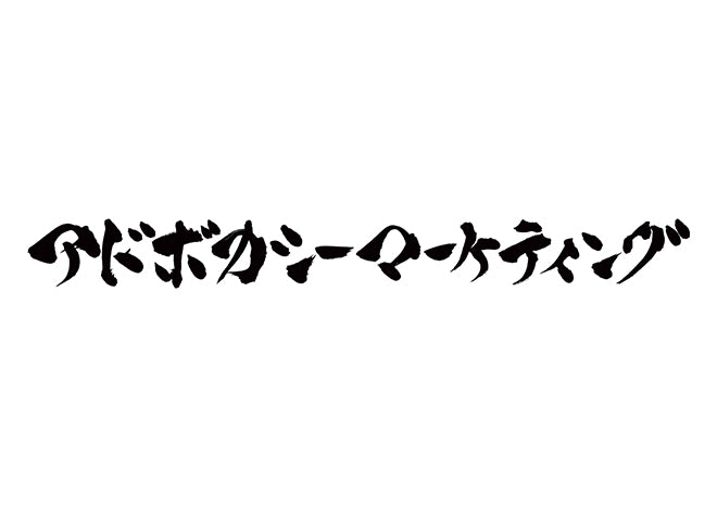 アドボカシー・マーケティング