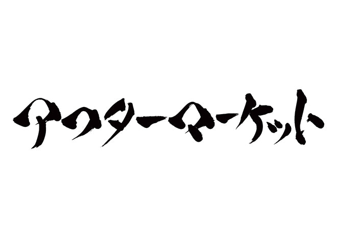 アフターマーケット