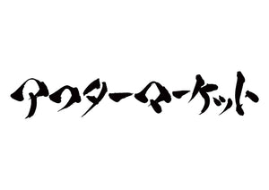 アフターマーケット