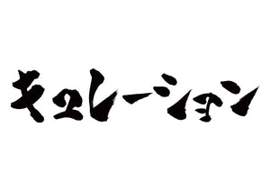 キュレーション