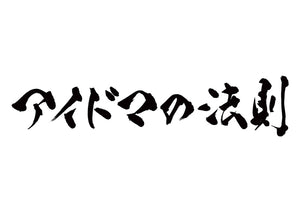 アイドマの法則