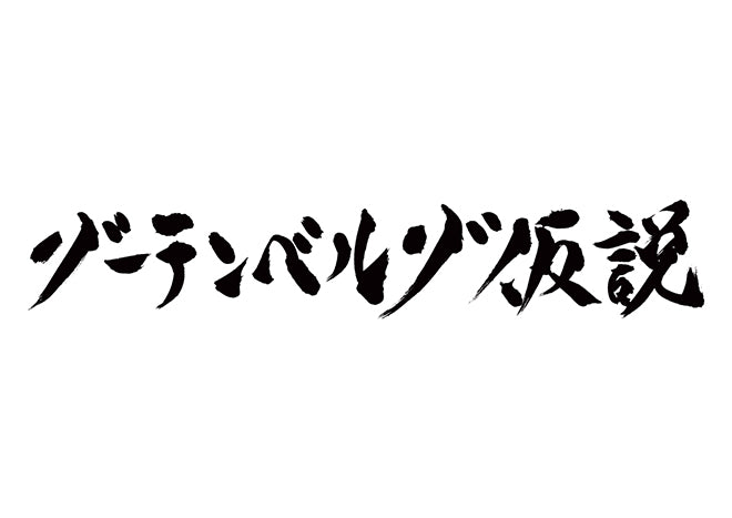 グーテンベルグ仮説