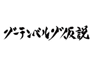 グーテンベルグ仮説