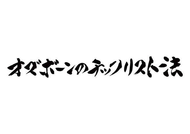 オズボーンのチェックリスト法