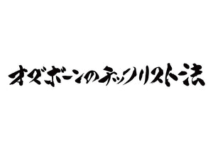 オズボーンのチェックリスト法