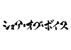 シェア・オブ・ボイス