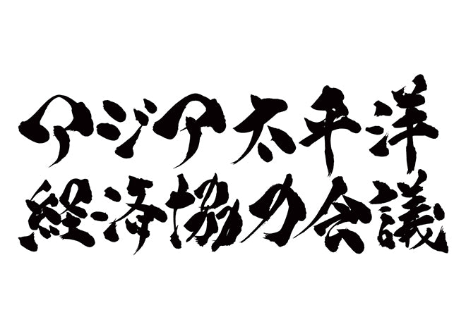 アジア太平洋経済協力会議