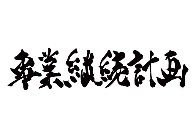 事業継続計画