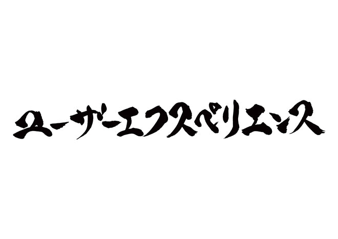 ユーザエクスペリエンス