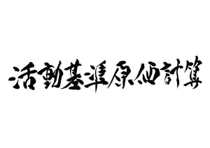 活動基準原価計算