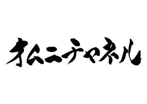 オムニチャネル