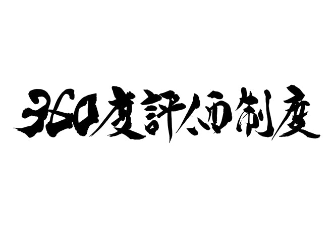 360度評価制度