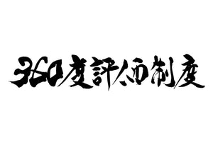 360度評価制度