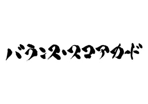 バランス・スコアカード