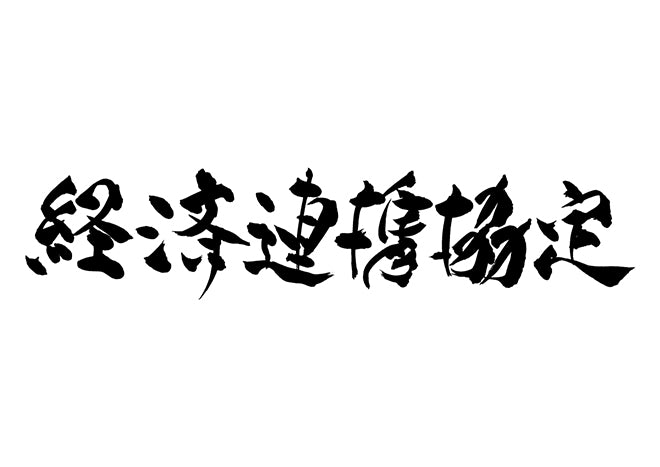 経済連携協定