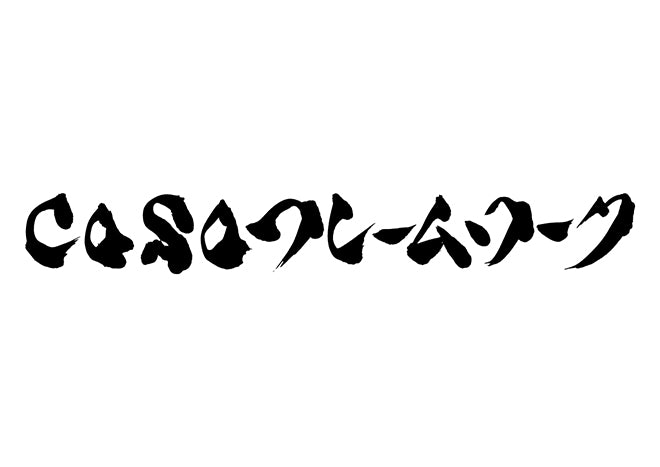 cosoフレームワーク