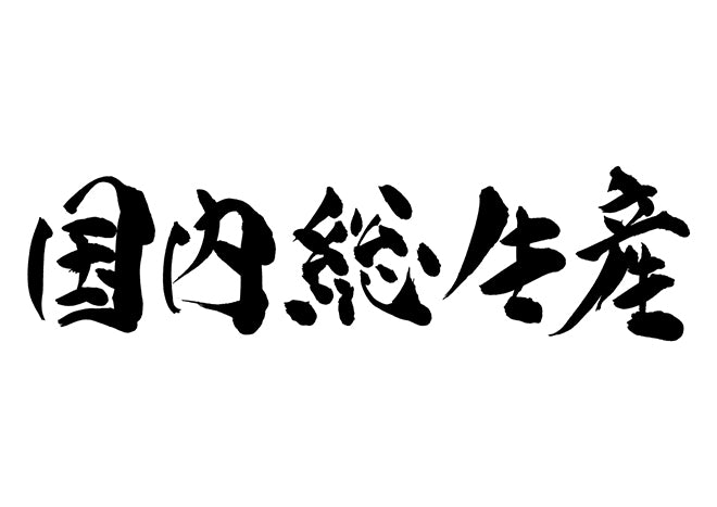 国内総生産