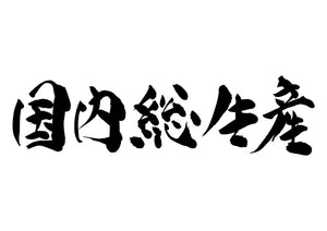 国内総生産