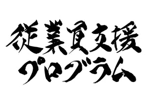 従業員支援プログラム