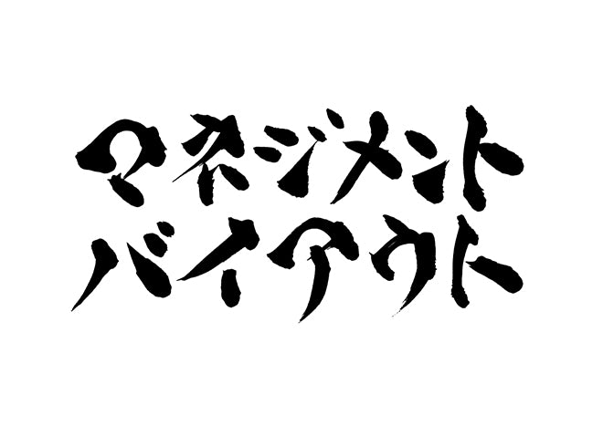 マネジメントバイアウト