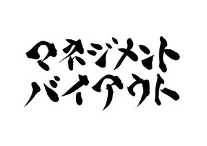 マネジメントバイアウト