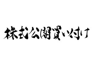 株式公開買い付け