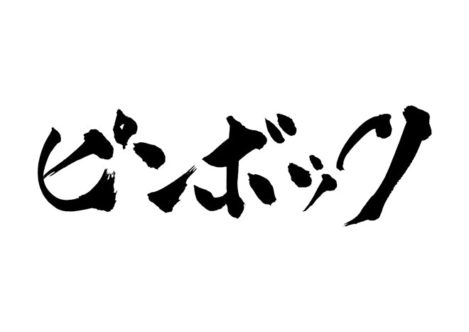 ピンボック