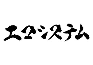 エコシステム