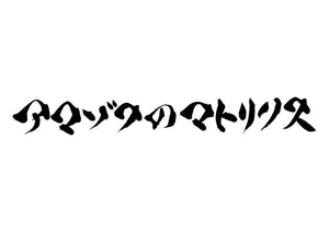 アンゾフのマトリクス