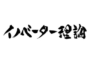 イノベーター理論