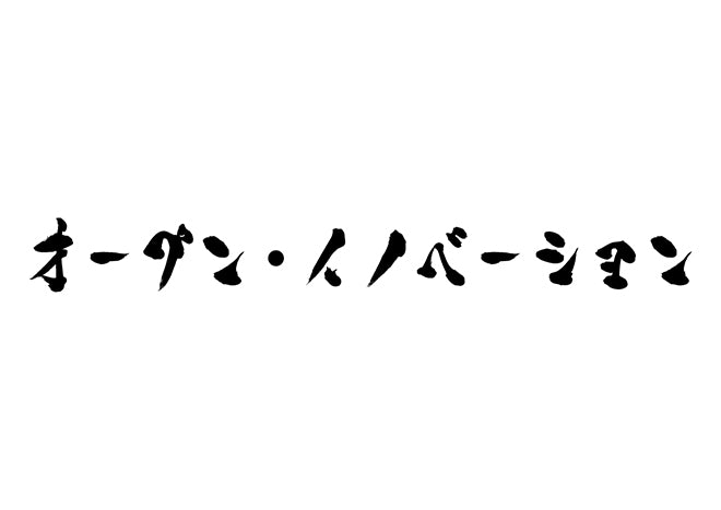 オープン・イノベーション