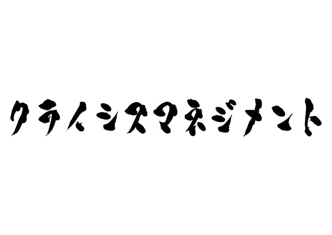 クライシスマネジメント