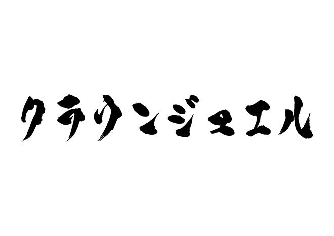 クラウンジュエル