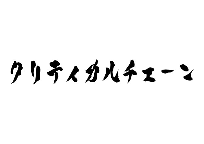 クリティカルチェーン