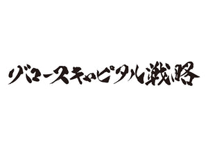 グロースキャピタル戦略