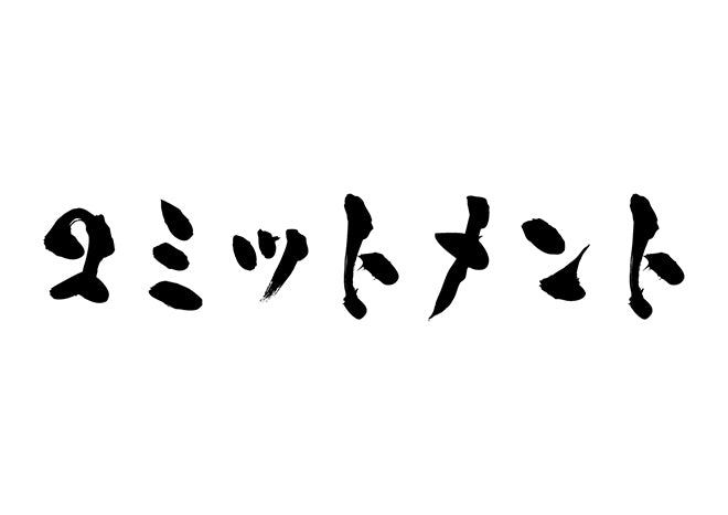 コミットメント