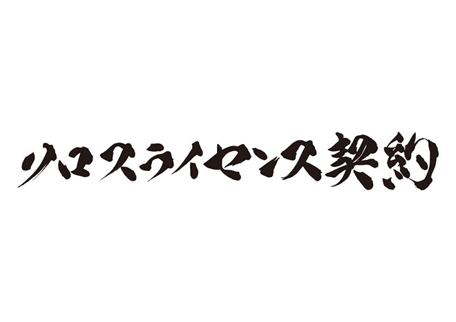 クロスライセンス契約