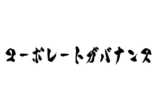 コーポレートガバナンス