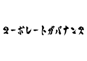 コーポレートガバナンス