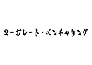 コーポレート･ベンチャリング