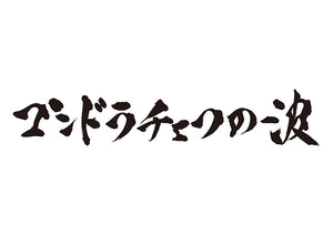 コンドラチェフの波