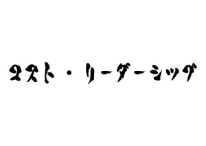 コスト・リーダーシップ