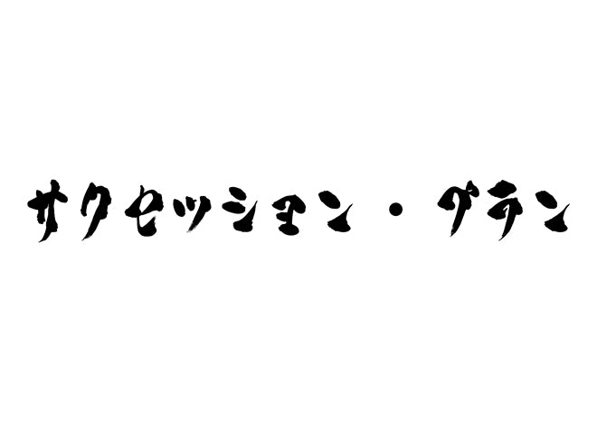 サクセッション・プラン