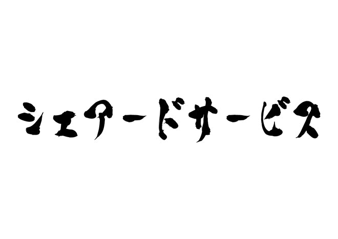 シェアードサービス