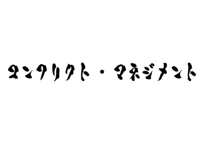 コンフリクト・マネジメント