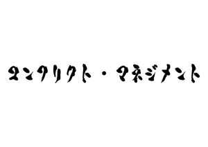 コンフリクト・マネジメント