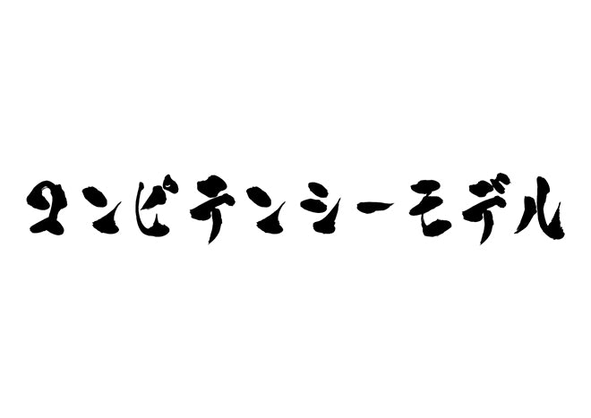 コンピテンシーモデル